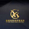 福建煊荣律师事务所