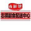 尚鲜邻河津市志瑛副食