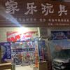 家乐玩具浚县店