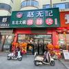 赵无记东北大碗麻辣烫罗庄总店官方号