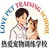 热爱宠物训练学校官方号
