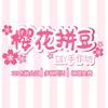 樱花拼豆官方号