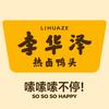 李华泽热卤鸭货(东方红路店)专用号