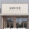 菲理不可烫染造型