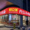 郑立强内江牛肉面(建设北路总店)官方号