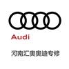 河南汇奥奥迪专修官方号
