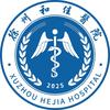 徐州和佳医院