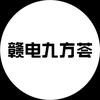 赣电九方荟