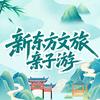 江浙沪新东方亲子游（沃凯德）
