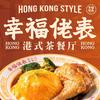 幸福佬表港式茶餐厅