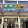 鹿邑好奇玩具批发店