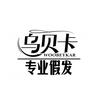 乌贝卡专业假发女士假发订制