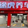 途虎养车工场店(麻阳锦江大道店)小谭