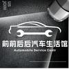 长沙前前后后汽车生活馆