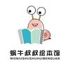 蜗牛叔叔绘本馆