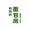 妈妈的面包房获嘉店