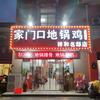 家门口地锅鸡店官方号