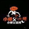 小师父烧烤·鲜货·炭烤官方号