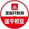 金标尺教育(遂宁校区)
