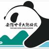 湖南岳阳中华大熊猫苑