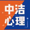 合肥中洁心理咨询