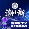 潮小新智助KTV