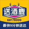 送酒鹿酒水快送(安泰街店)