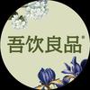 吾饮良品官方宠粉号