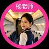 空乘院校杨老师-似锦教育