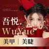 吾悦.WUYUE 美甲美睫（南山店）