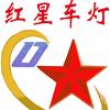 红星车灯