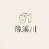 豫溪川养生(小昆山镇店)专用号