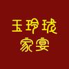 玉玲珑·家宴