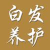 唐森白发预约专用号