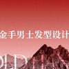 奥昱Goldhands金手·男士发型设计