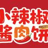 小辣椒酱肉饼官方号