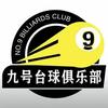 大理市9号台球厅