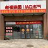 MQ名气厨房电器八角青岛大街店