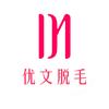 优文脱毛官方号