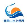 安福起凤山水上世界
