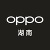 OPPO湖南