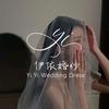 伊依婚纱礼服