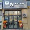 星光美发工作室