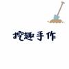 挖趣手作官方号