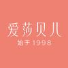 爱莎贝儿