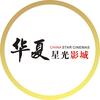 华夏星光影城(东原时光道店)官方号