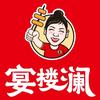 宴楼澜串串火锅(哈密公元大观店)