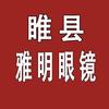 睢县雅明眼镜店