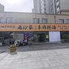 丈地羊肉汤（林溪公馆店）
