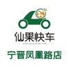 仙果快车 （宁晋店）
